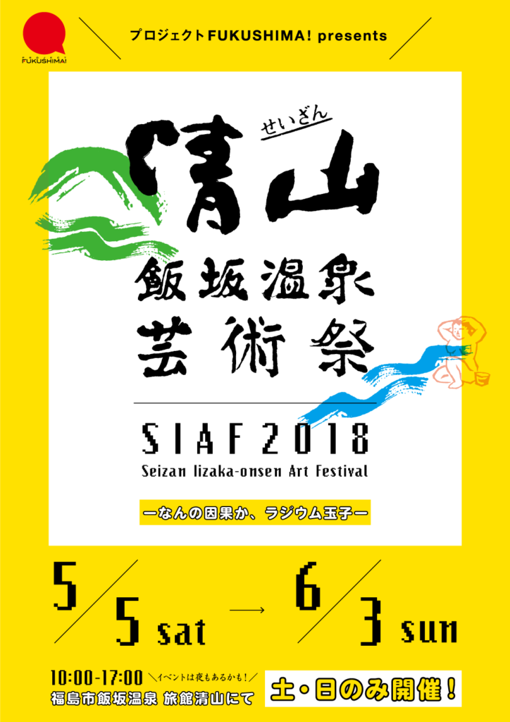 清山飯坂温泉芸術祭 SIAF 2018