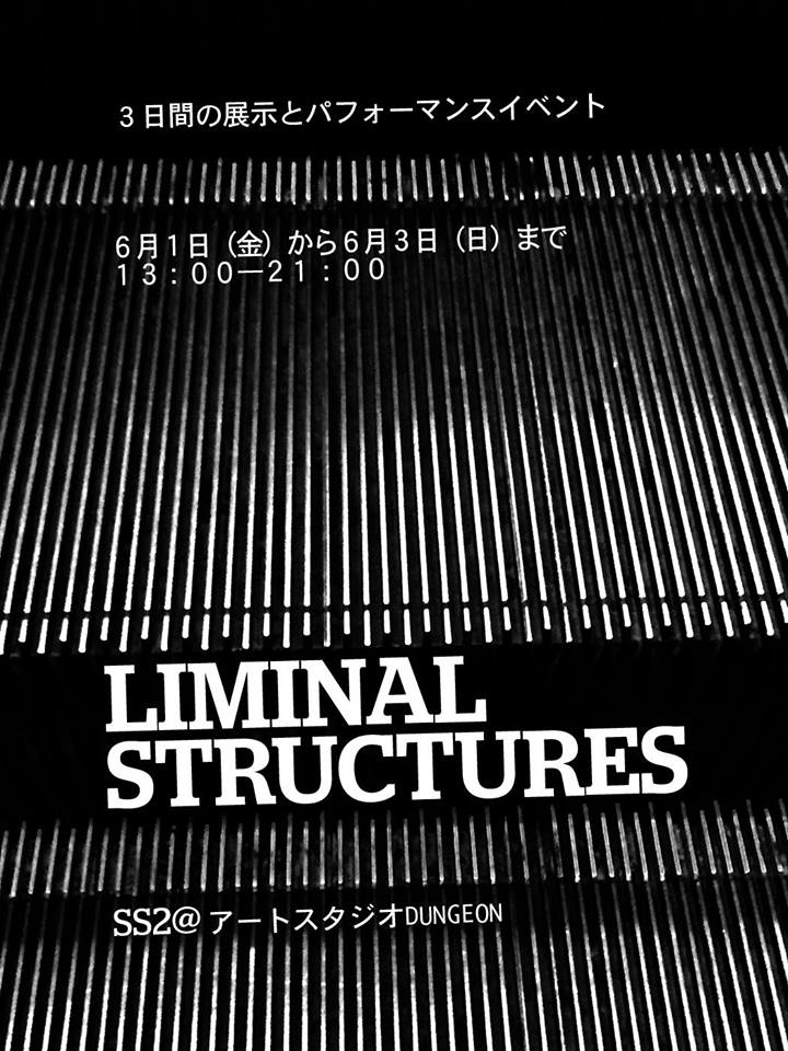 Liminal Structures<br/> @ アートスタジオダンジョン